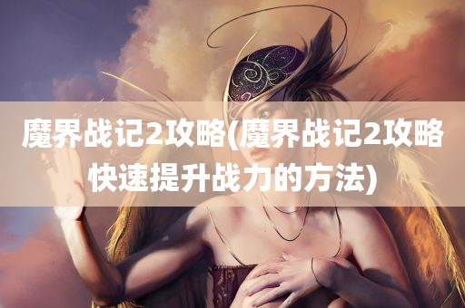 魔界战记2攻略(魔界战记2攻略快速提升战力的方法)