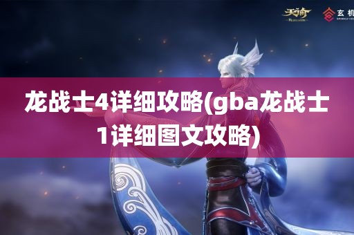 龙战士4详细攻略(gba龙战士1详细图文攻略)