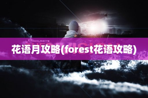 花语月攻略(forest花语攻略)