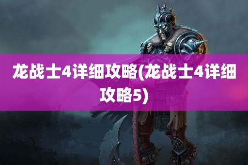 龙战士4详细攻略(龙战士4详细攻略5)