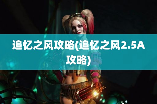 追忆之风攻略(追忆之风2.5A攻略)