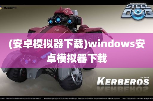 (安卓模拟器下载)windows安卓模拟器下载