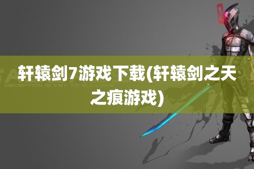 轩辕剑7游戏下载(轩辕剑之天之痕游戏)