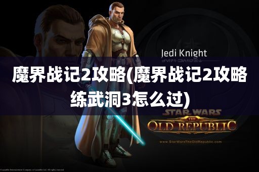 魔界战记2攻略(魔界战记2攻略练武洞3怎么过)