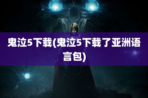 鬼泣5下载(鬼泣5下载了亚洲语言包)