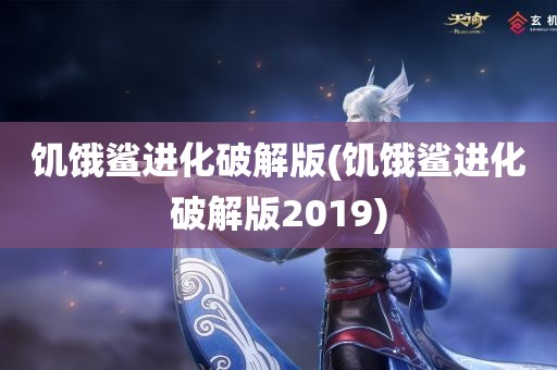 饥饿鲨进化破解版(饥饿鲨进化破解版2019)