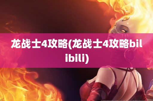 龙战士4攻略(龙战士4攻略bilibili)