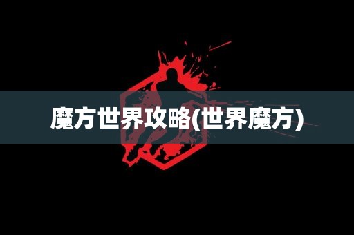 魔方世界攻略(世界魔方)