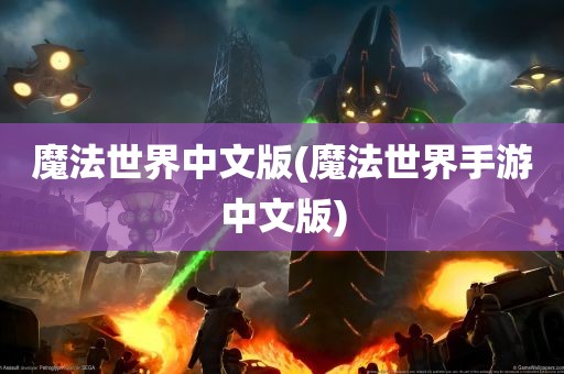 魔法世界中文版(魔法世界手游中文版)