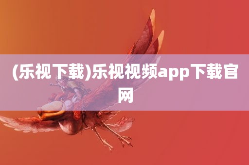 (乐视下载)乐视视频app下载官网