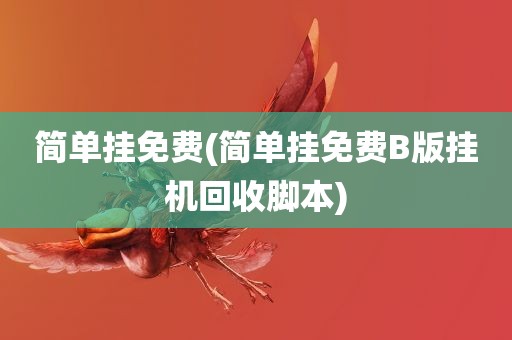 简单挂免费(简单挂免费B版挂机回收脚本)