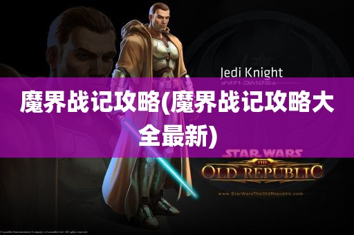 魔界战记攻略(魔界战记攻略大全最新)