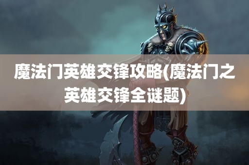 魔法门英雄交锋攻略(魔法门之英雄交锋全谜题)