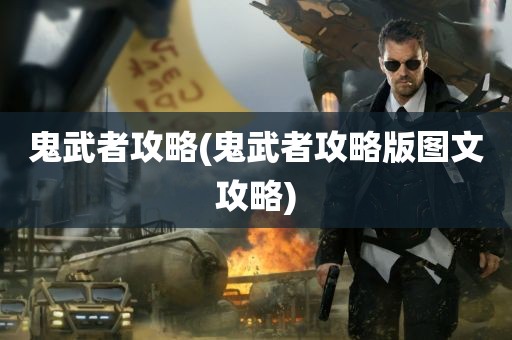 鬼武者攻略(鬼武者攻略版图文攻略)