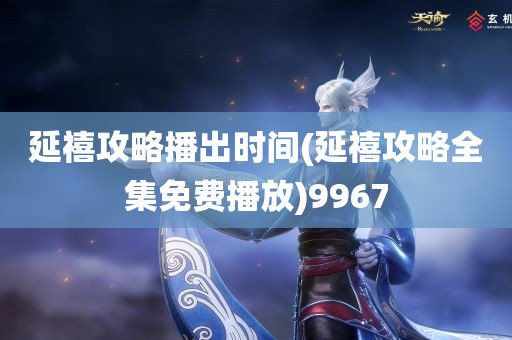 延禧攻略播出时间(延禧攻略全集免费播放)9967