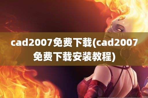 cad2007免费下载(cad2007免费下载安装教程)