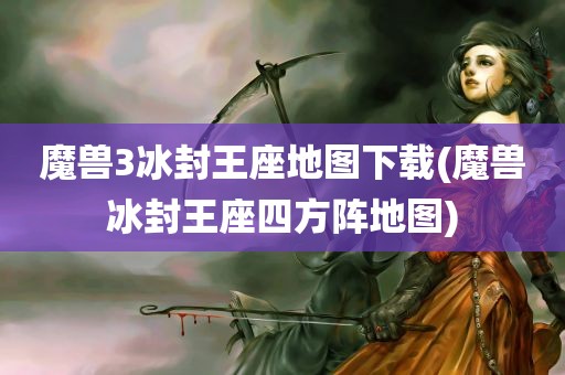 魔兽3冰封王座地图下载(魔兽冰封王座四方阵地图)