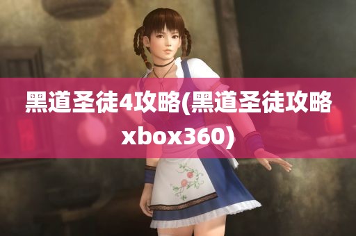 黑道圣徒4攻略(黑道圣徒攻略xbox360)