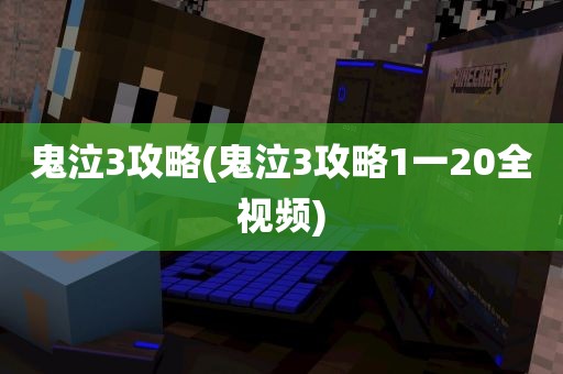 鬼泣3攻略(鬼泣3攻略1一20全视频)