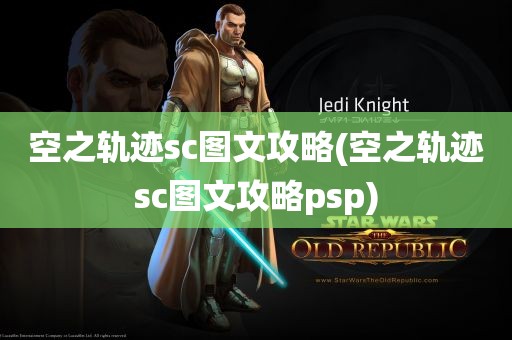 空之轨迹sc图文攻略(空之轨迹sc图文攻略psp)