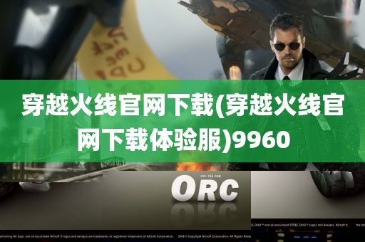 穿越火线官网下载(穿越火线官网下载体验服)9960