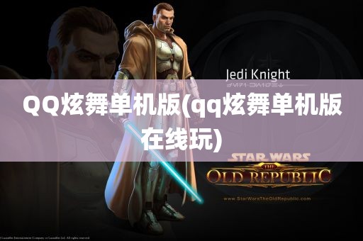 QQ炫舞单机版(qq炫舞单机版在线玩)