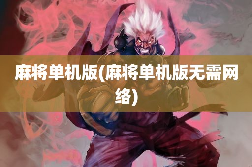 麻将单机版(麻将单机版无需网络)