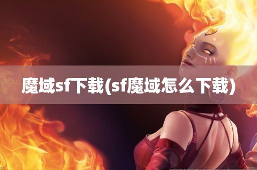 魔域sf下载(sf魔域怎么下载)