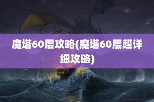 魔塔60层攻略(魔塔60层超详细攻略)