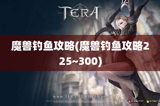 魔兽钓鱼攻略(魔兽钓鱼攻略225~300)