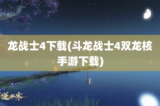 龙战士4下载(斗龙战士4双龙核手游下载)