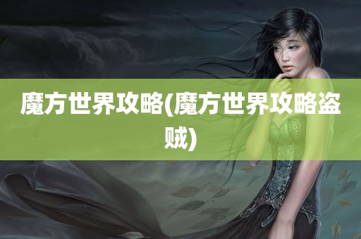 魔方世界攻略(魔方世界攻略盗贼)