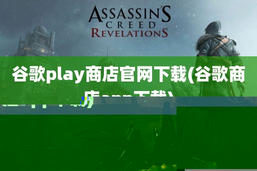 谷歌play商店官网下载(谷歌商店app下载)