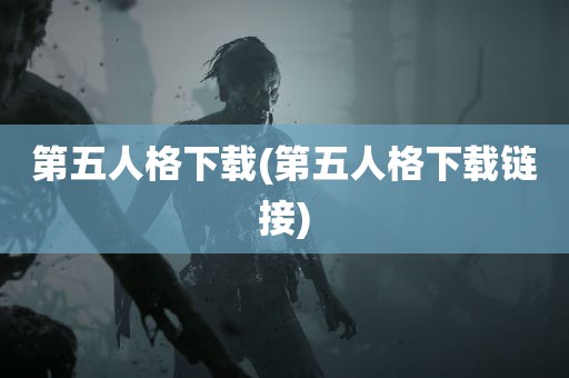 第五人格下载(第五人格下载链接)