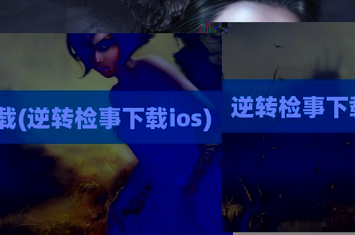 逆转检事下载(逆转检事下载ios)