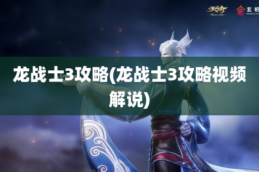 龙战士3攻略(龙战士3攻略视频解说)