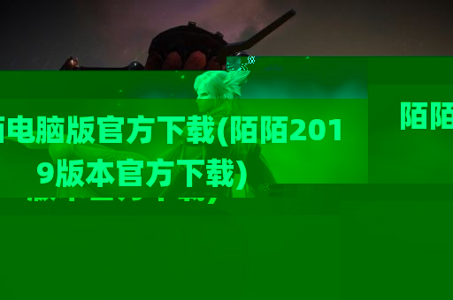 陌陌电脑版官方下载(陌陌2019版本官方下载)