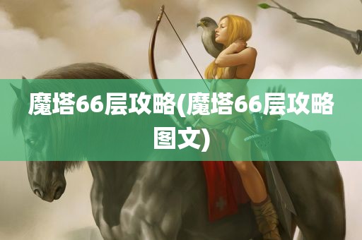 魔塔66层攻略(魔塔66层攻略图文)