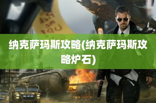 纳克萨玛斯攻略(纳克萨玛斯攻略炉石)