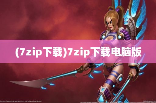 (7zip下载)7zip下载电脑版