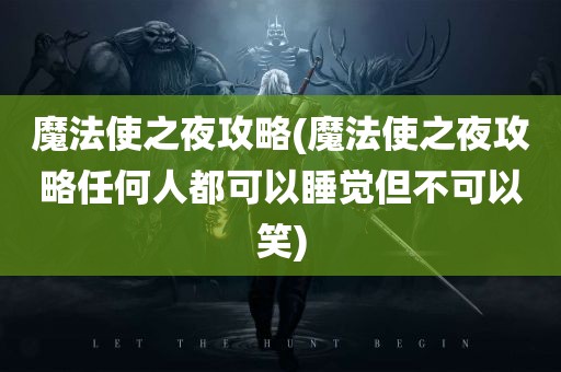 魔法使之夜攻略(魔法使之夜攻略任何人都可以睡觉但不可以笑)