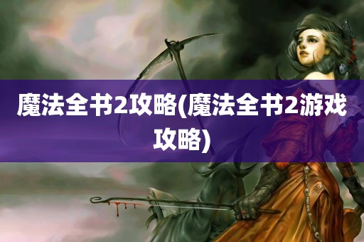 魔法全书2攻略(魔法全书2游戏攻略)