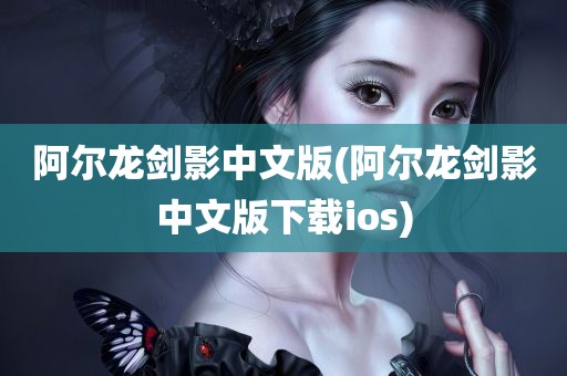 阿尔龙剑影中文版(阿尔龙剑影中文版下载ios)