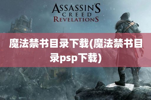 魔法禁书目录下载(魔法禁书目录psp下载)