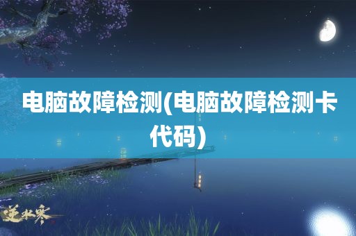 电脑故障检测(电脑故障检测卡代码)