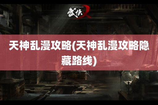 天神乱漫攻略(天神乱漫攻略隐藏路线)