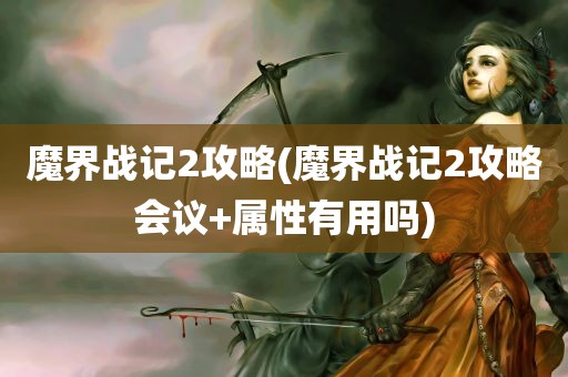 魔界战记2攻略(魔界战记2攻略会议+属性有用吗)