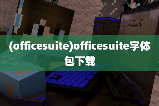 (officesuite)officesuite字体包下载