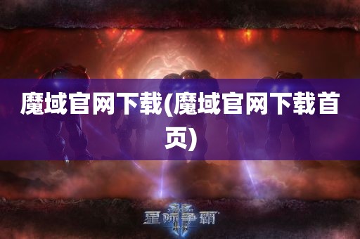 魔域官网下载(魔域官网下载首页)