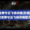 黑龙舞兮云飞扬攻略(轩辕剑4黑龙舞兮云飞扬攻略图文)